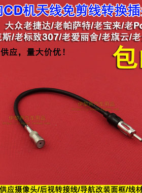 大众老捷达/POLO帕萨特福克斯标志307原车CD机收音天线免剪转换头