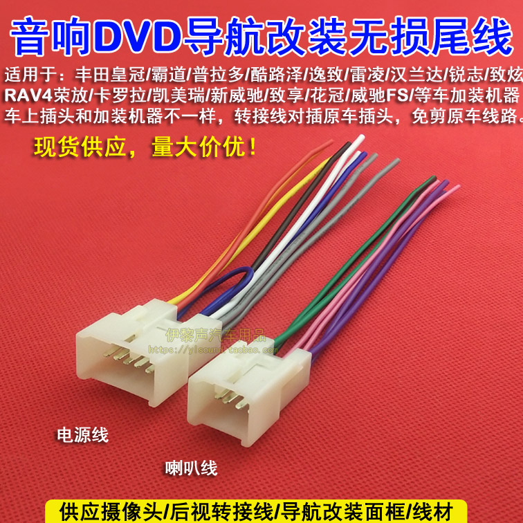 适合丰田致炫雷凌凯美瑞雅力士卡罗拉dvd/cd音响改装尾线免剪母插
