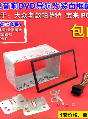 适合大众老款POLO/宝来/帕萨特/领驭DVD导航改装面框通用面板铁框