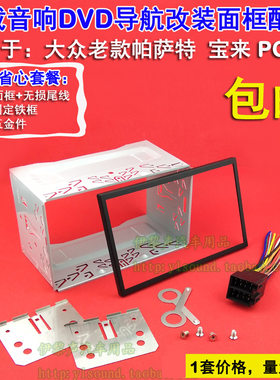 老POLO宝来帕萨特领驭改装面框