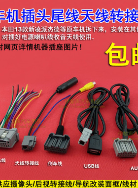 适合13-15款杰德本田凌派原车CD机尾线电源喇叭天线USBAUX倒车线