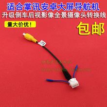 安卓大屏导航机掌讯线用倒车影像1