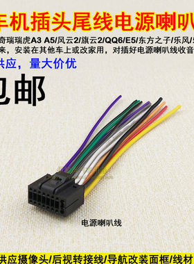 雪佛兰乐风陆尊奇瑞瑞虎东方之子原车CD机尾线电源喇叭天线改家用