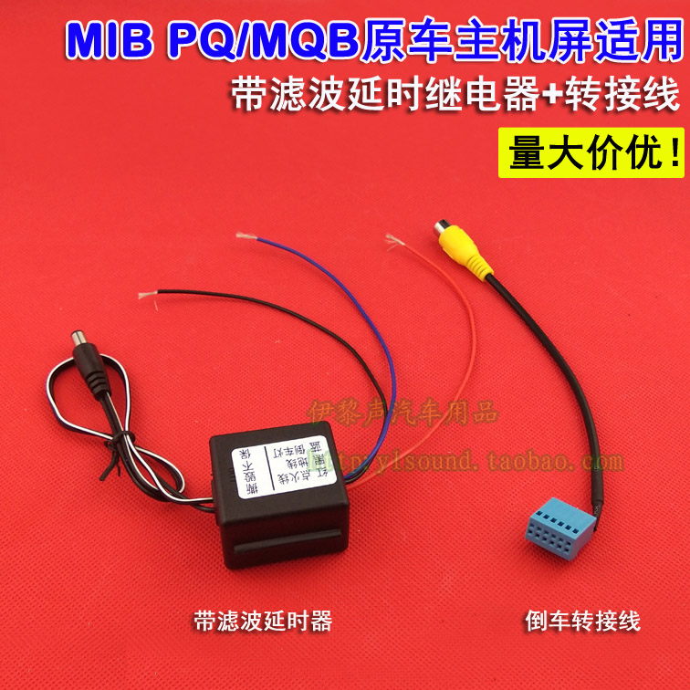 适合大众速腾朗逸plus高7凌渡MIB转接线后视线德赛延时继电滤波器