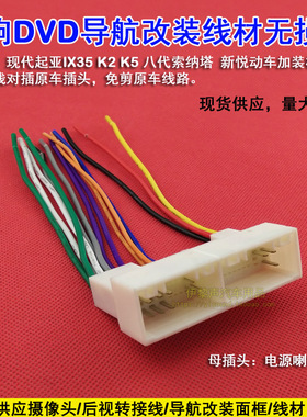 现代IX35朗动悦动智跑K2K3K5改装DVD导航电源喇叭线母插无损 免剪