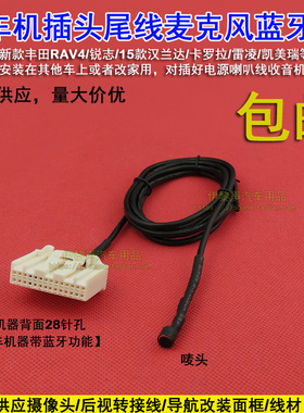 适用于丰田荣放RAV4锐志15款汉兰达卡罗拉雷凌CD机尾线麦克风蓝牙