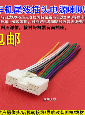 适合马自达2 5 8 6 3奔腾B70原车CD机电源喇叭线马自达CD尾线插头