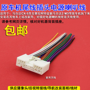适合马自达2 5 8 6 3奔腾B70原车CD机电源喇叭线马自达CD尾线插头