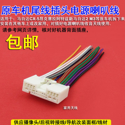 适合马自达2 5 8 6 3奔腾B70原车CD机电源喇叭线马自达CD尾线插头