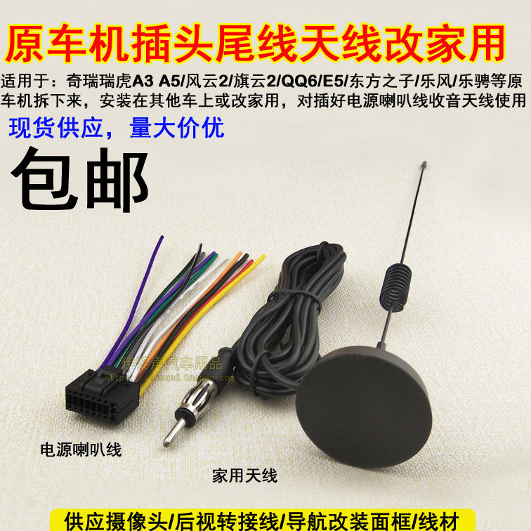 奇瑞原车CD机插头A3A1A5瑞虎E5瑞麒M1X1乐风电源喇叭线天线改家用