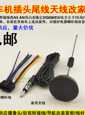 奇瑞原车CD机插头A3A1A5瑞虎E5瑞麒M1X1乐风电源喇叭线天线改家用