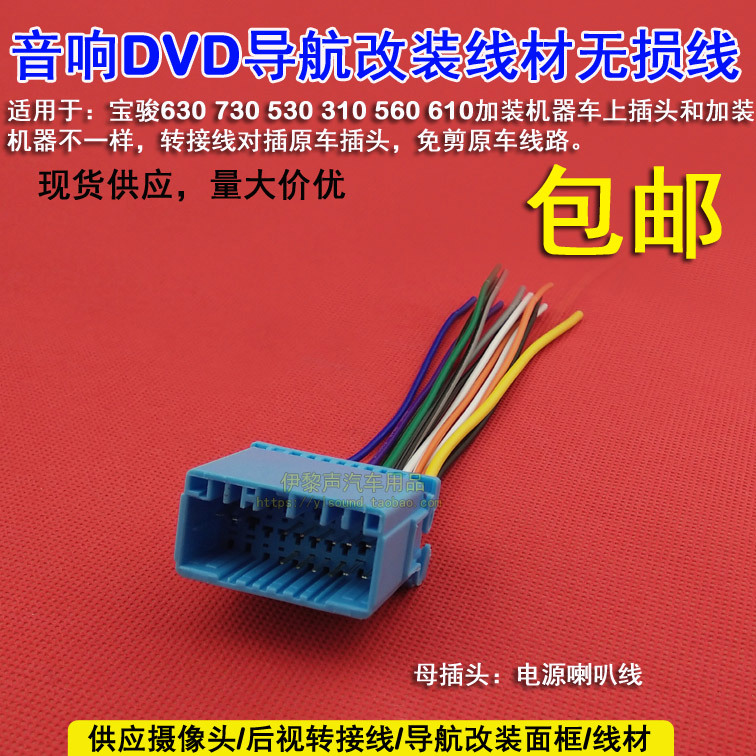 适合宝骏630 560 610 310 730 510音响DVD导航改装线免剪线母插头