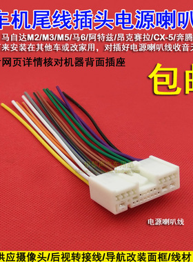 适用于马自达CD尾线M2M3M5马6阿特兹昂克赛拉CX-5电源喇叭线天线