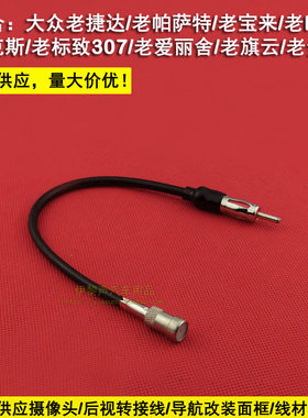 老款大众收音机天线捷达polo老帕萨特福克斯307cd机天线转换插头