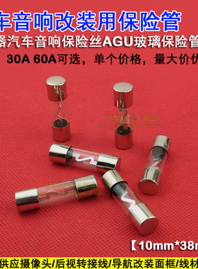 汽车音响改装低音炮功放用保险管 熔断器AGU30A60A保险丝保险内胆