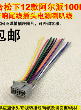 适合阿尔派CD机插头100E101110C