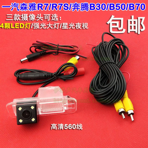 一汽森雅R7 奔腾B30 B70 EV电动车倒车影像高清摄像头原车屏加装