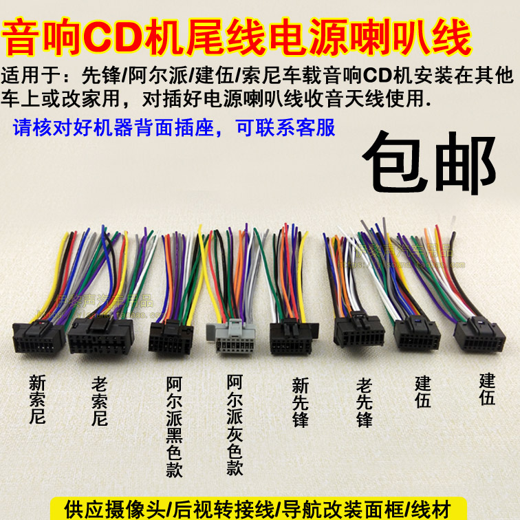 适合先锋索尼阿尔派建伍CD机尾线