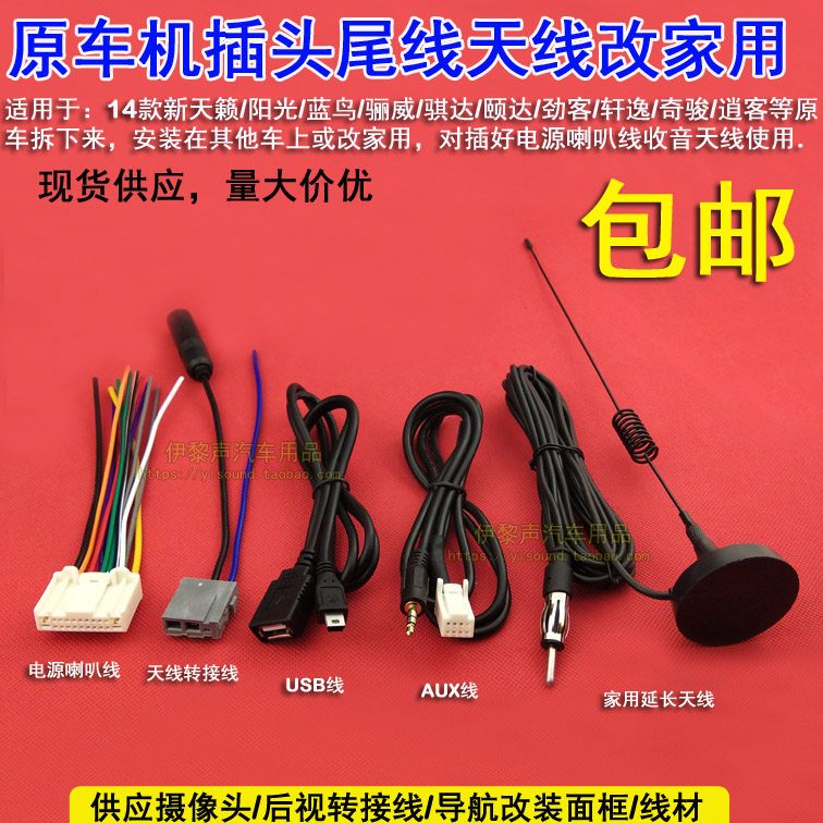 奇骏逍客天籁轩逸蓝鸟原车CD机改家用电源喇叭线FM天线AUX线USB线