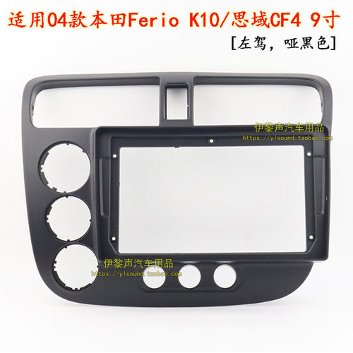 04款FerioK10/05款思域CF4框9寸
