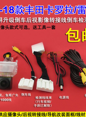 17-18款卡罗拉/雷凌原厂屏升级倒车后视影像摄像头解除手刹转接线