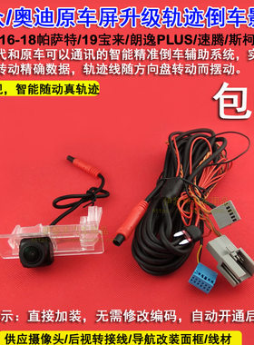 大众新朗逸PLUS帕萨特迈腾速腾宝来原车屏升级倒车真轨迹后视影像