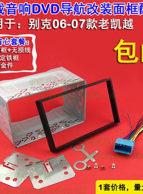 适合06-07别克老凯越音响DVD导航改装面框7寸通用机铁框无损尾线