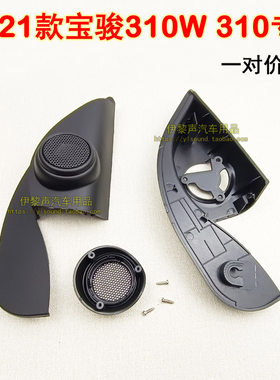 适合17-19款宝骏310W车门三角位音响改装高音喇叭罩310高音罩底座