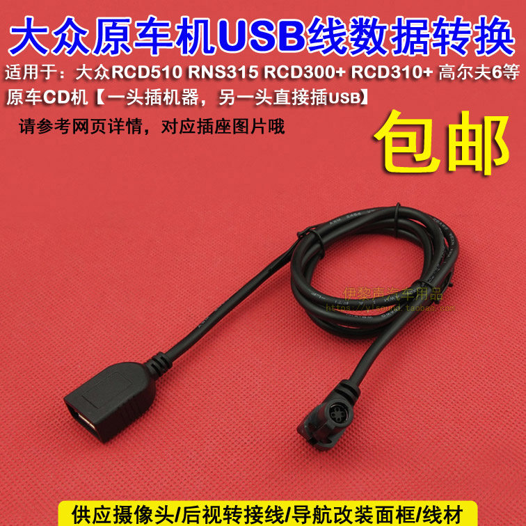 大众新宝来速腾RCD510迈腾RNS310高尔夫6原车屏加装usb线音频输入