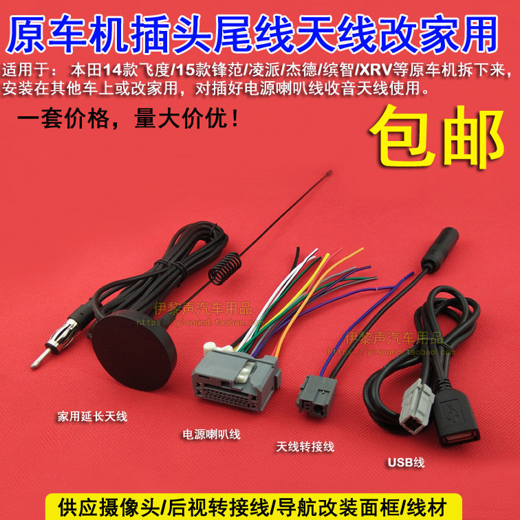 凌派XRV缤智飞度锋范原车机尾线