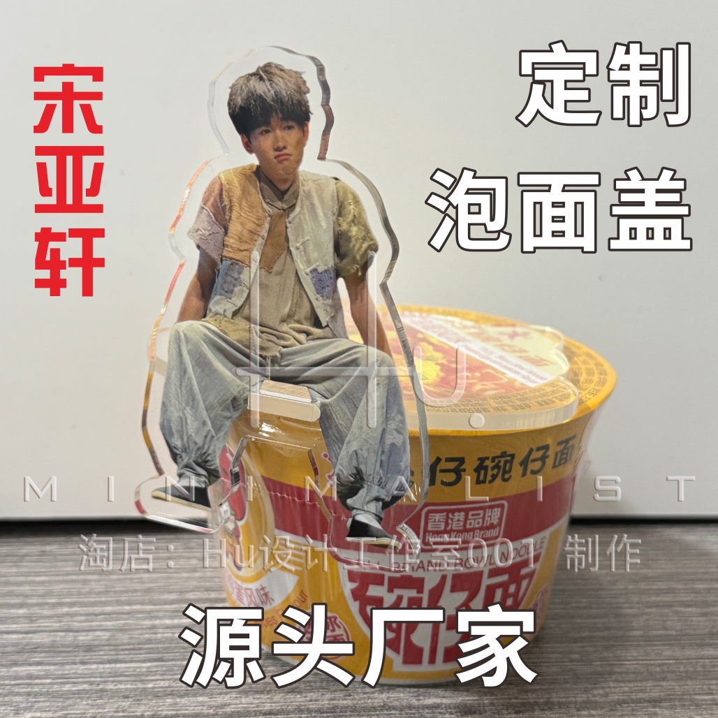 宋亚轩泡面盖,立牌支架