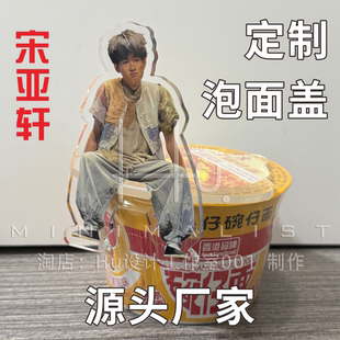 定制宋亚轩泡面盖，手机支架礼品桌面可爱摆件广告宣传立牌周边订