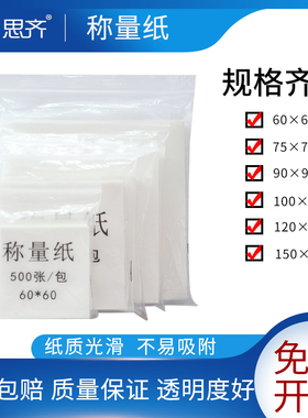 称量纸硫酸纸多规格方形称量器皿垫纸天平垫纸500张/包化学实验室用品耗材Weighing paper