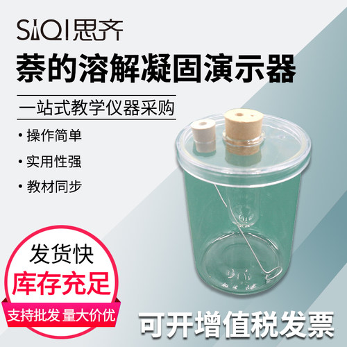 萘的溶解凝固演示器物理熔解实验