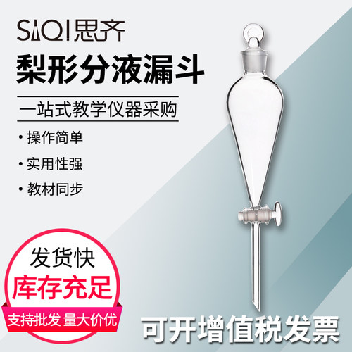 思齐玻璃梨形分液漏斗滴液漏斗