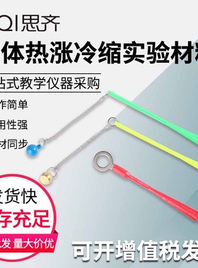物体热涨冷缩实验材料 热胀冷缩 29019
