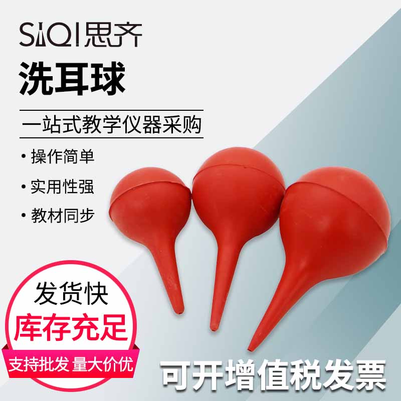 吸耳球洗耳球化学实验