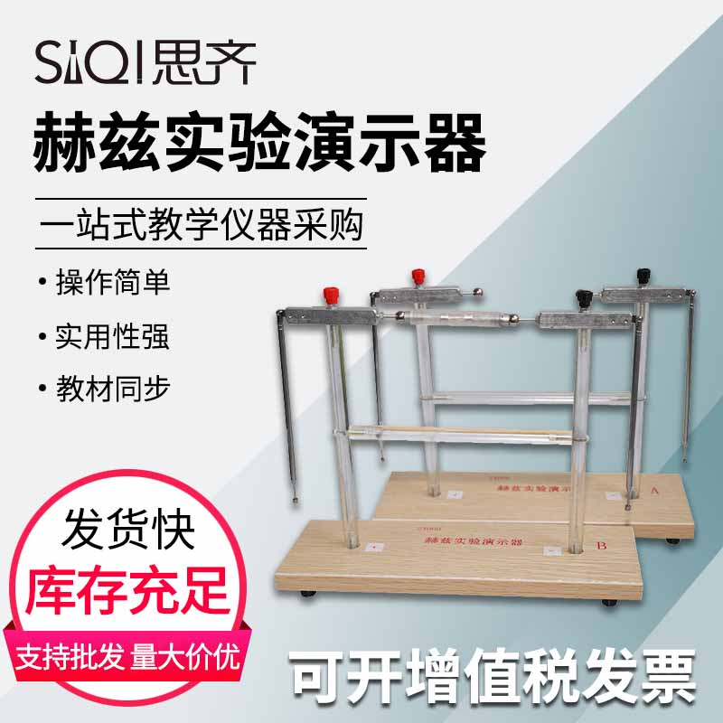 赫兹实验演示器24060演示电磁波的发射与接收重现赫兹实验教具初