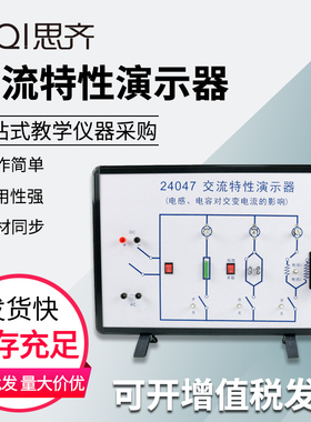 交流电路特性演示器24047 电感电容对交变电流的影响实验教学仪器初高中物理实验演示器材教具