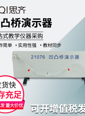 凹凸桥演示器21076 凹凸桥实验演示运动物体分别在凹凸桥上所受到的力高中新课标物理教学演示实验器材