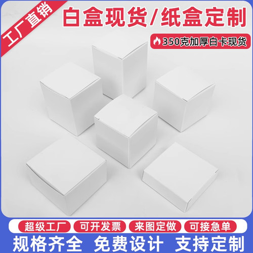 现货白盒通用白色小纸盒包装盒定制方形空白卡纸盒子中性彩盒定做