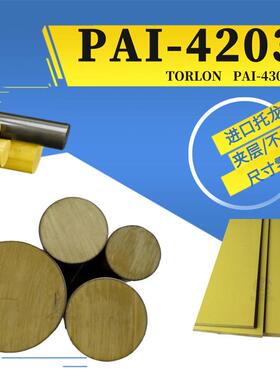 .PAI板黄色TORLON托龙黄褐色4203耐高温5530润滑4301精密微孔PAI