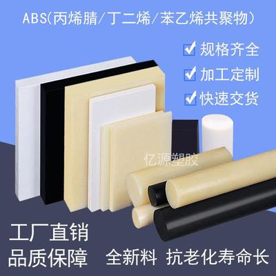 .米黄色abs板材全新料黑色白色工业塑料板阻燃防静电板cnc加工零