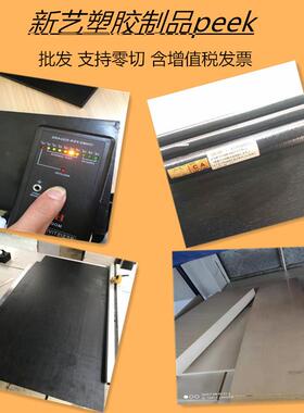.防静电聚醚醚酮板 黑色防静电PEEK板 品质保证价格优惠peek板材