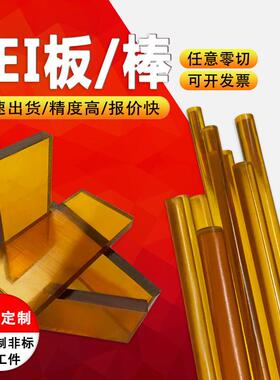 .琥珀色PEI板 聚醚酰亚胺棒 黑色防静电PEI板 劳士领ULTEM-1000棒