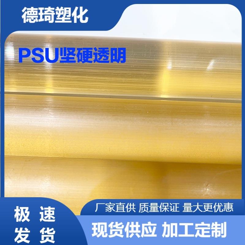 .PSU半透明琥珀色聚砜棒 耐磨耐高温高韧性 工用塑料