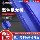 .厂家供应耐磨尼龙板 抗压阻燃高硬度防静电零切浇筑蓝色尼龙板