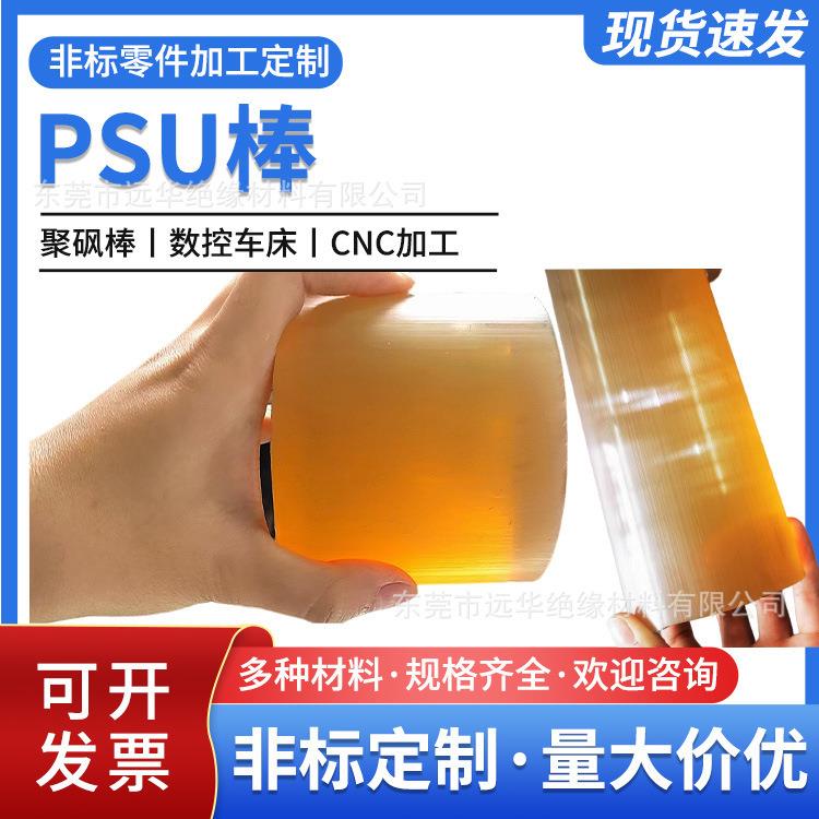 .琥珀色PSU棒 耐高温高刚性工程塑料棒 聚砜板棒规格齐全