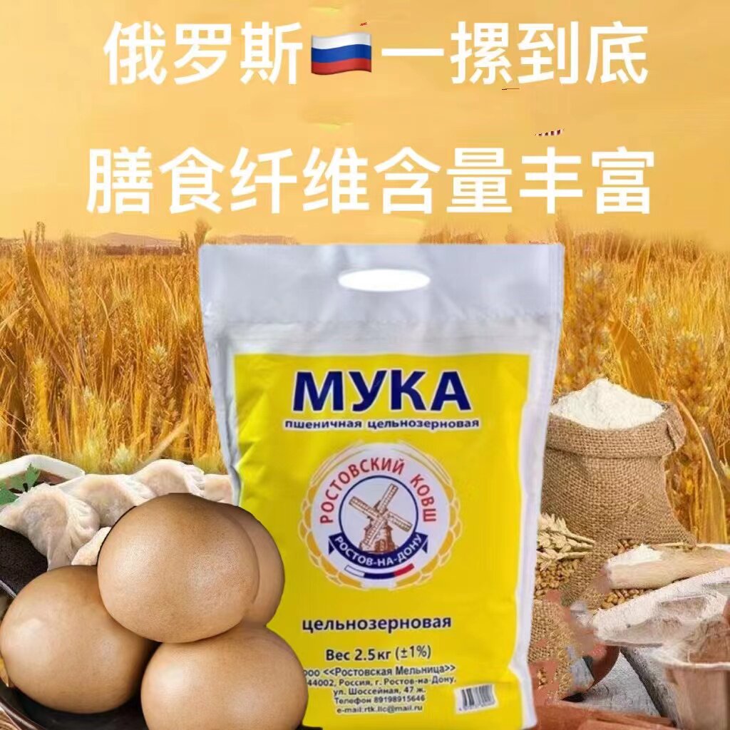 俄罗斯原装进口含麦麸全麦面粉 面粉/食用粉