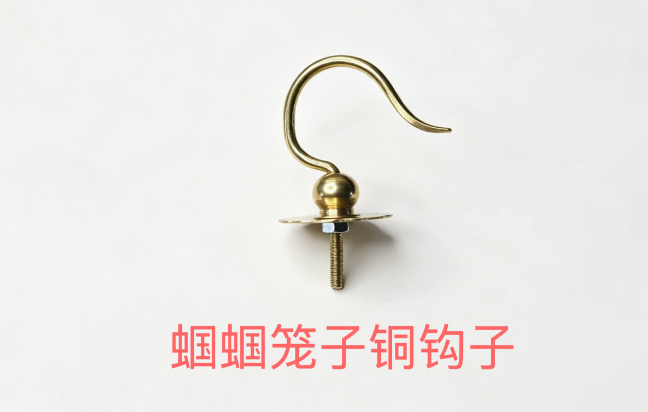 蝈蝈笼钩子黄铜钩子小型鸟笼子挂钩蛐蛐笼子挂钩蟋蟀笼钩子纯黄铜图片